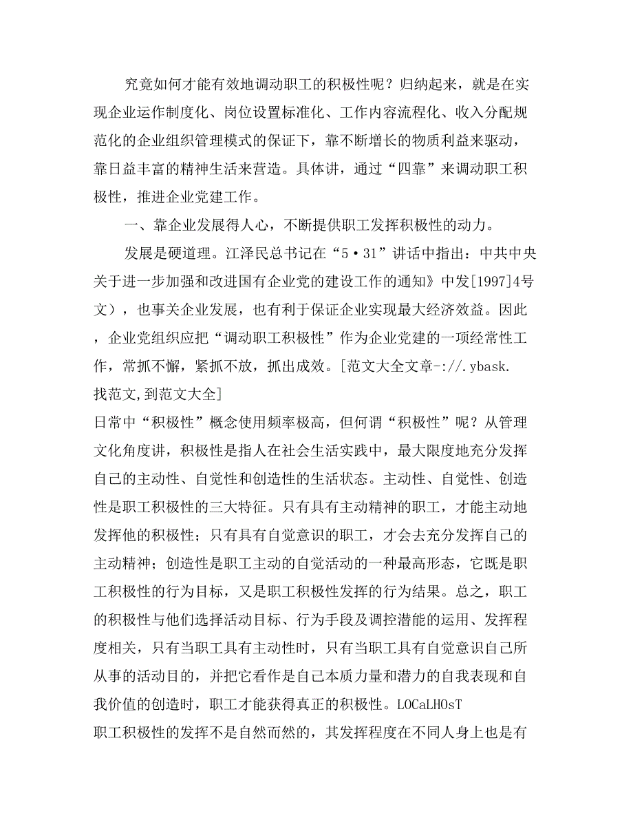 从调动职工积极性谈企业党建工作_第4页