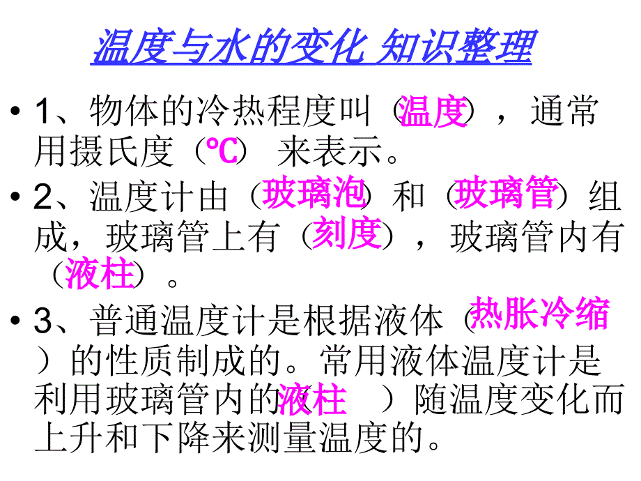 温度与水的变化--知识整理_第1页