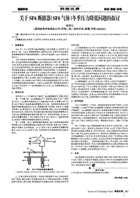 关于SF6断路器（SF6气体）冬季压力降低问题的探讨