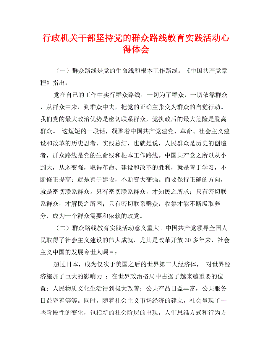 行政机关干部坚持党的群众路线教育实践活动心得体会_第1页