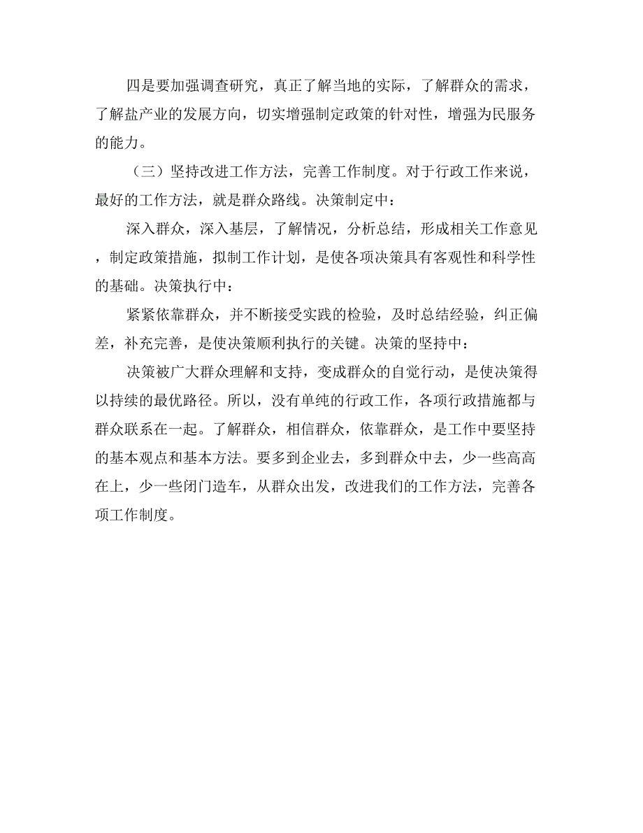 行政机关干部坚持党的群众路线教育实践活动心得体会_第3页