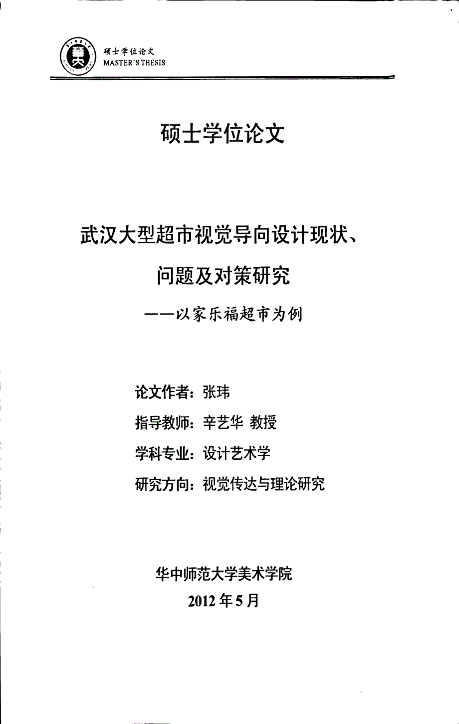 武汉大型超市视觉导向设计现状、问题及对策研究--以家乐福超市为例_第1页