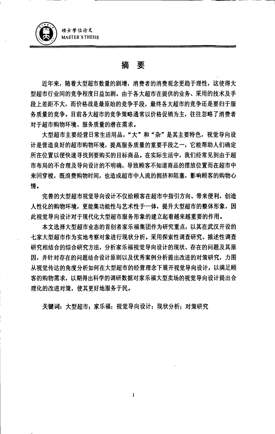 武汉大型超市视觉导向设计现状、问题及对策研究--以家乐福超市为例_第4页