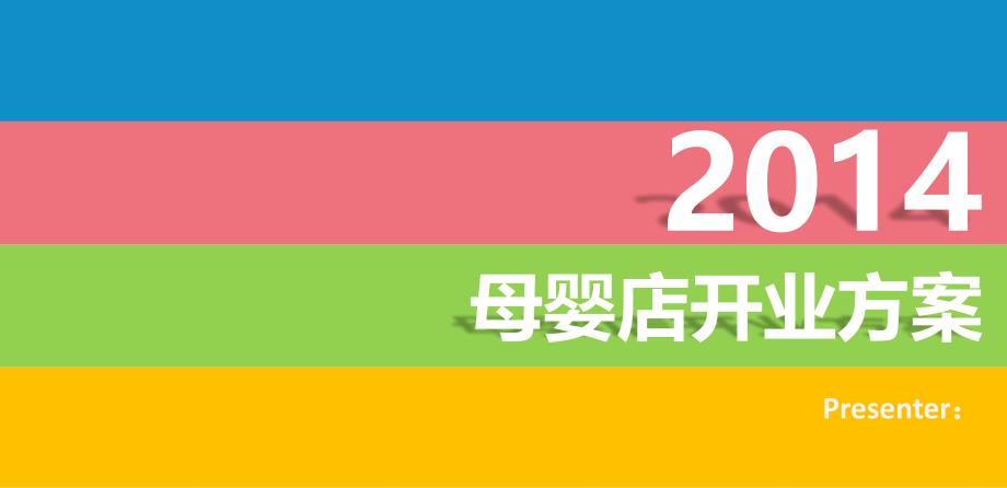 2014年母婴门店开业活动策划方案【最新可编辑策划方案】_第1页