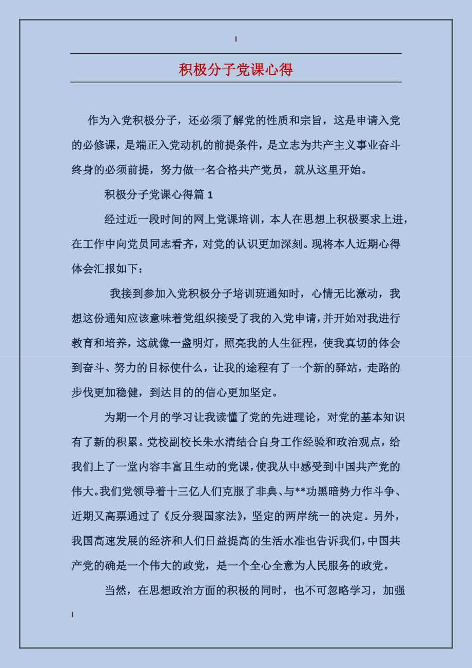 积极分子党课心得_第1页