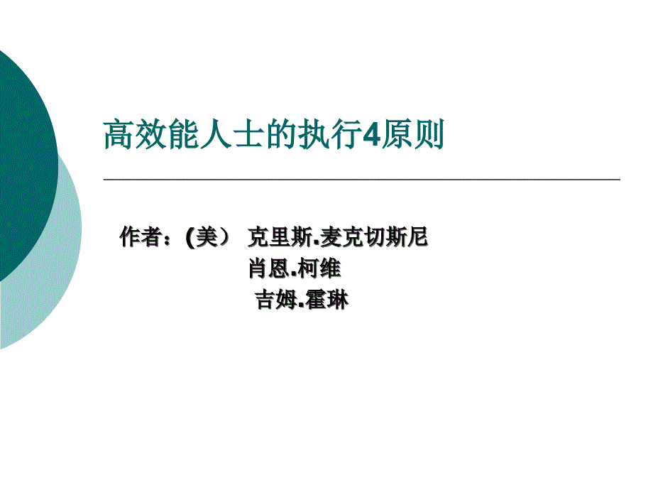 高效能人士的执行4原则_第1页