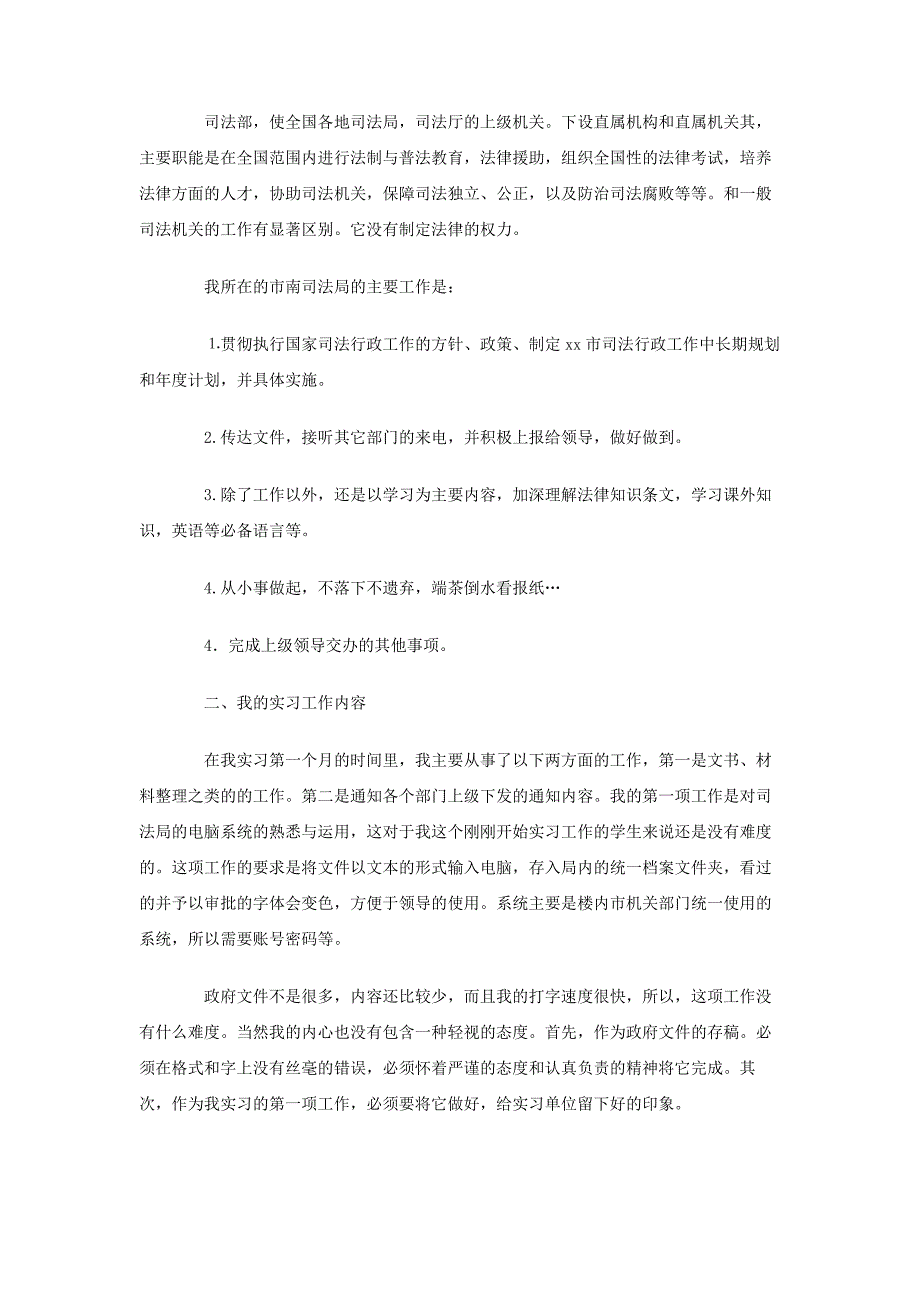 司法局工作实习报告_第2页