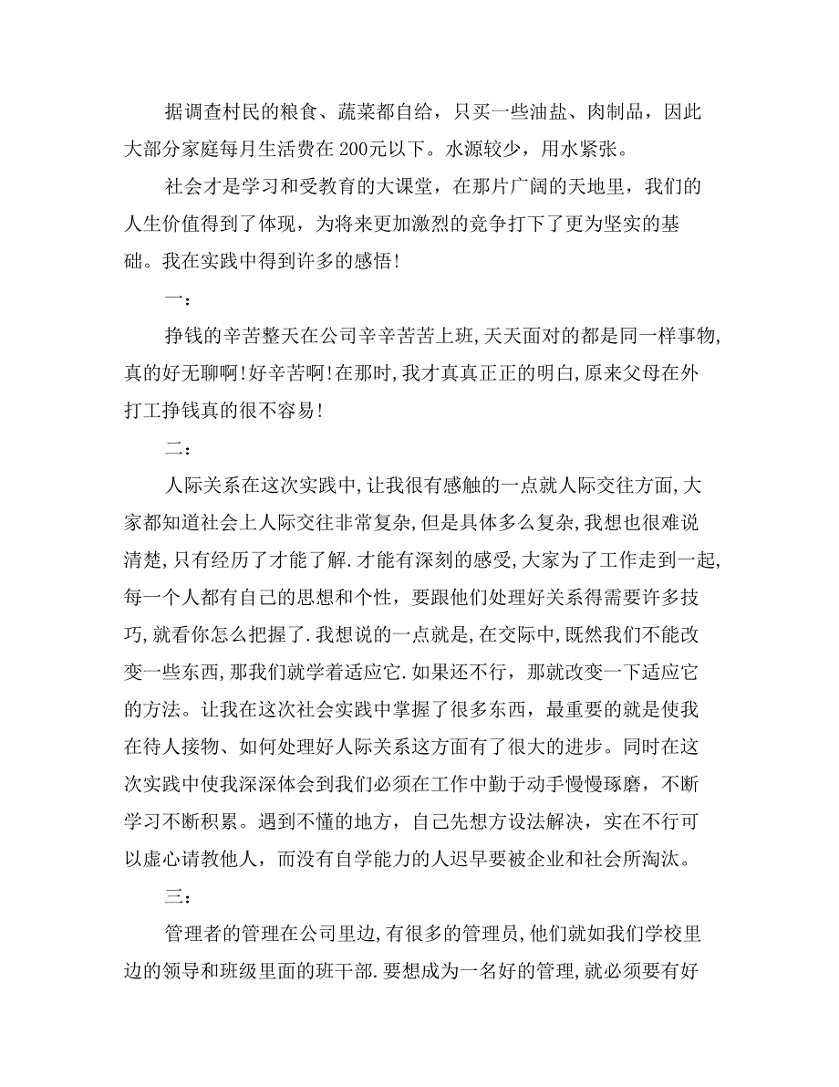 毛概社会实践报告1500字_第2页