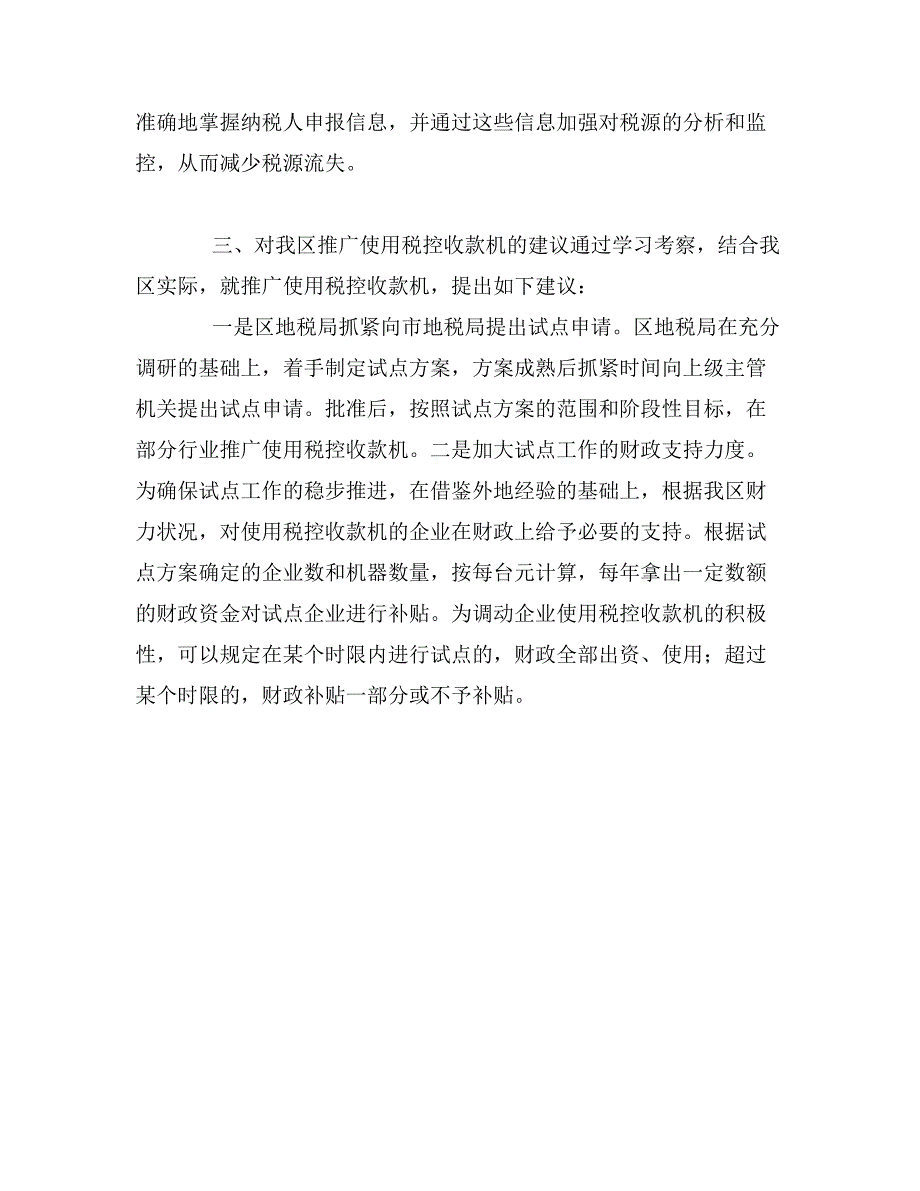 赴地税局学习利用税控机加强税收征管的考察报告_第4页