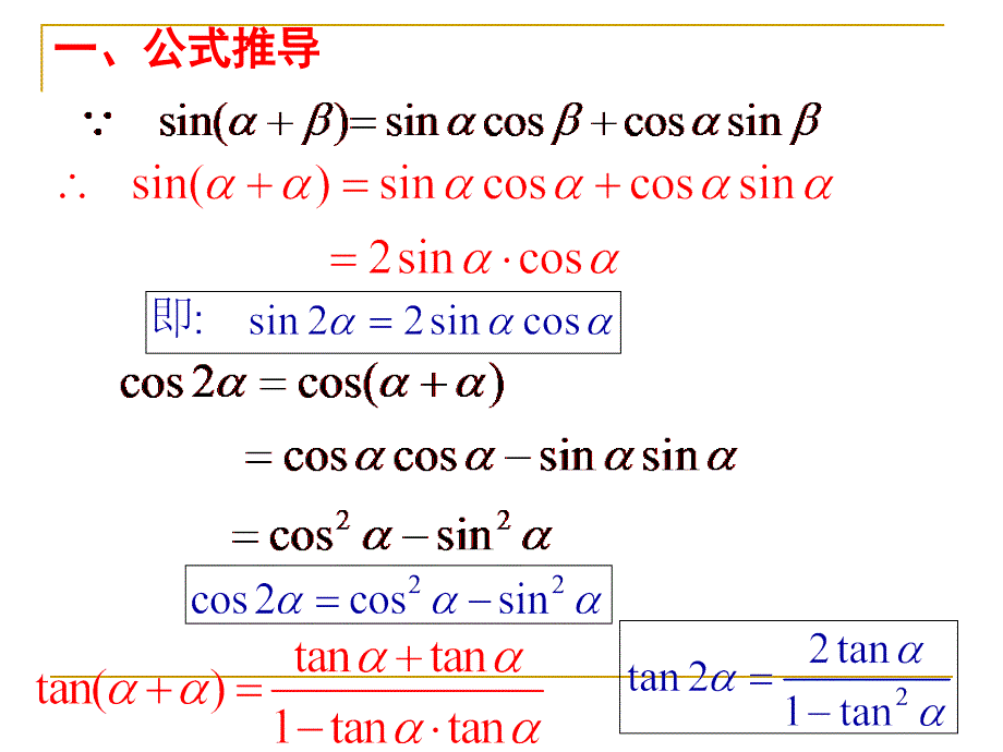 二倍角的正弦、余弦、正切课件[上学期]  北师大版[最新]_第2页