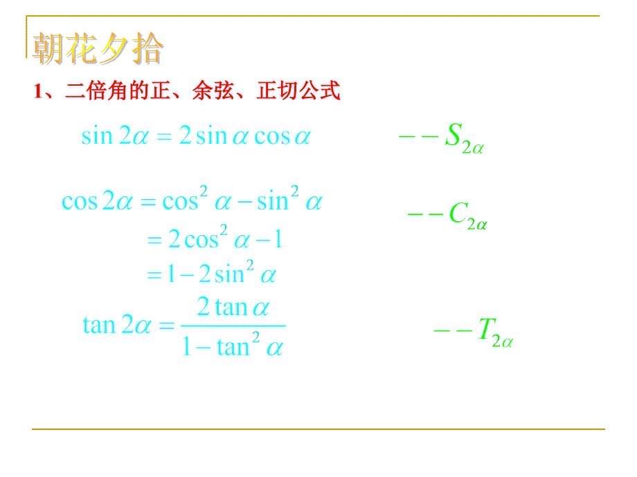 二倍角的正弦、余弦、正切课件[上学期]  北师大版[最新]_第5页