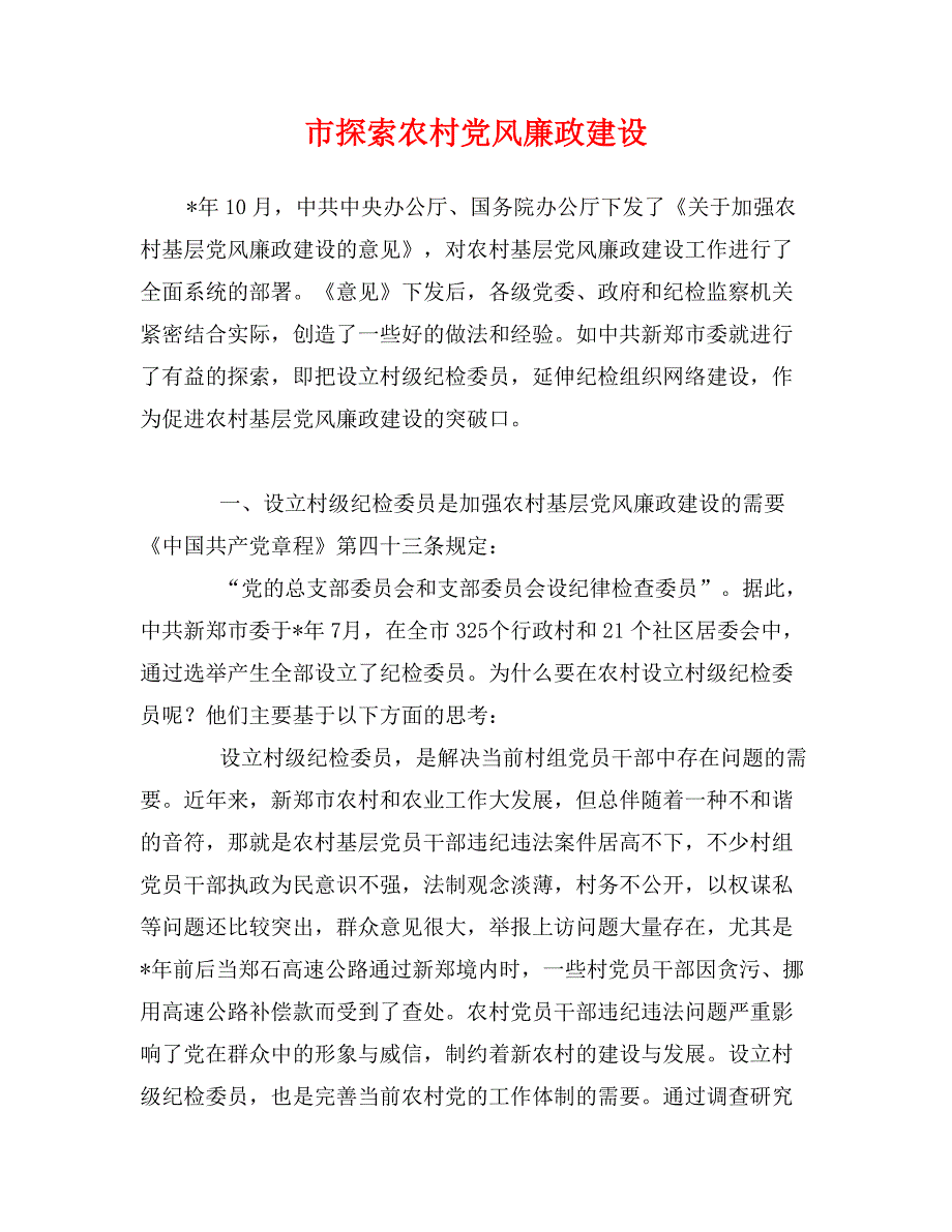 市探索农村党风廉政建设_第1页