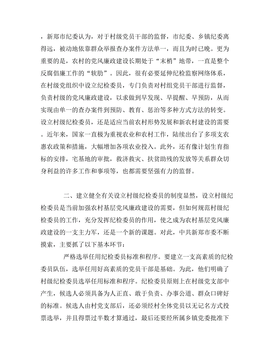 市探索农村党风廉政建设_第2页