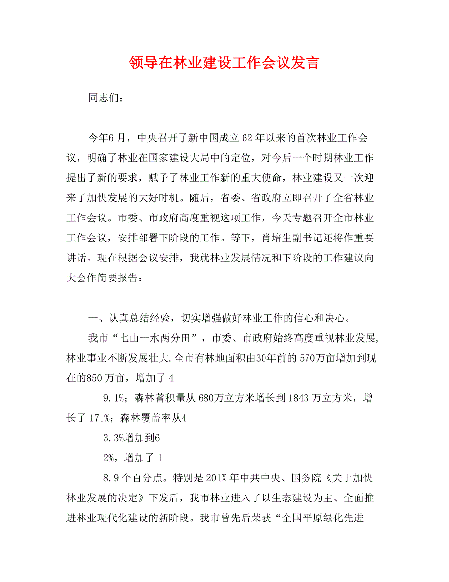 领导在林业建设工作会议发言_第1页