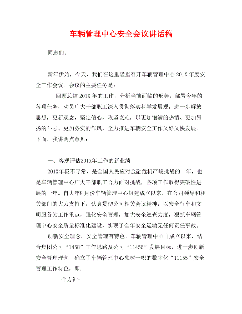 车辆管理中心安全会议讲话稿_第1页