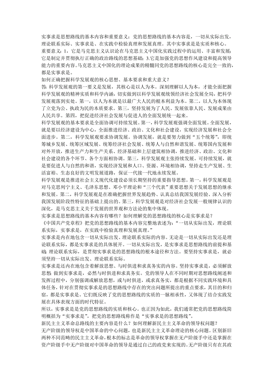 实事求是思想路线的基本内容和重要意义_第1页