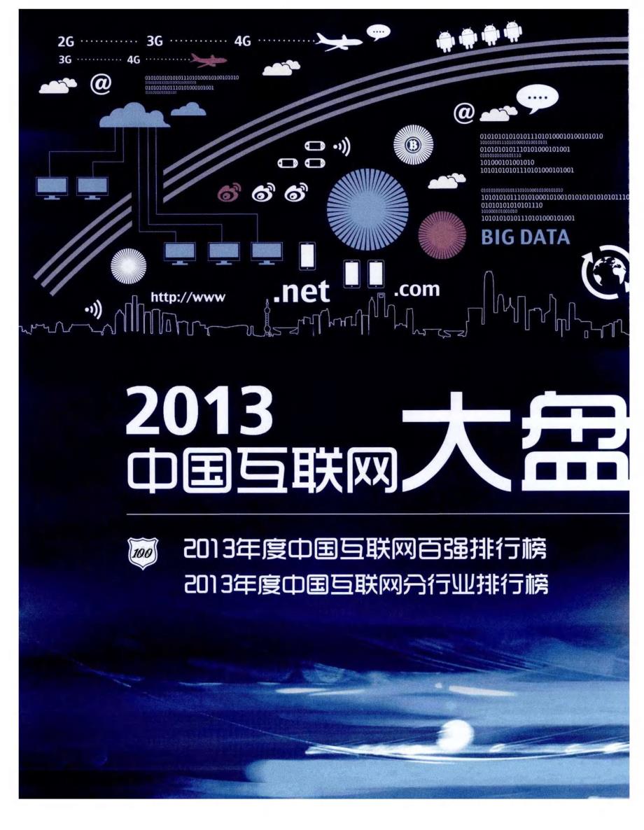 2013中国互联网大盘点——新旧交替加速的互联网业：2013—2014回顾与展望_第1页