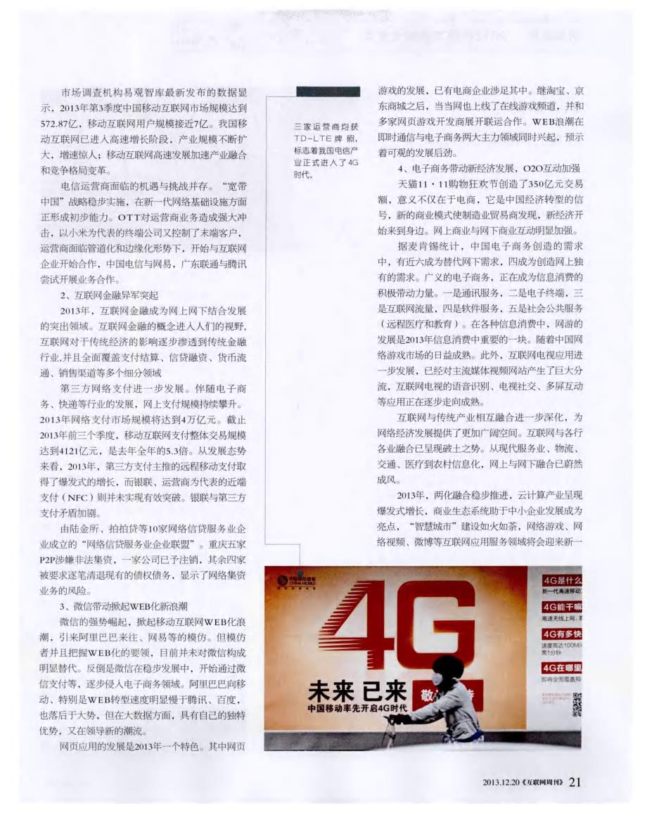 2013中国互联网大盘点——新旧交替加速的互联网业：2013—2014回顾与展望_第4页