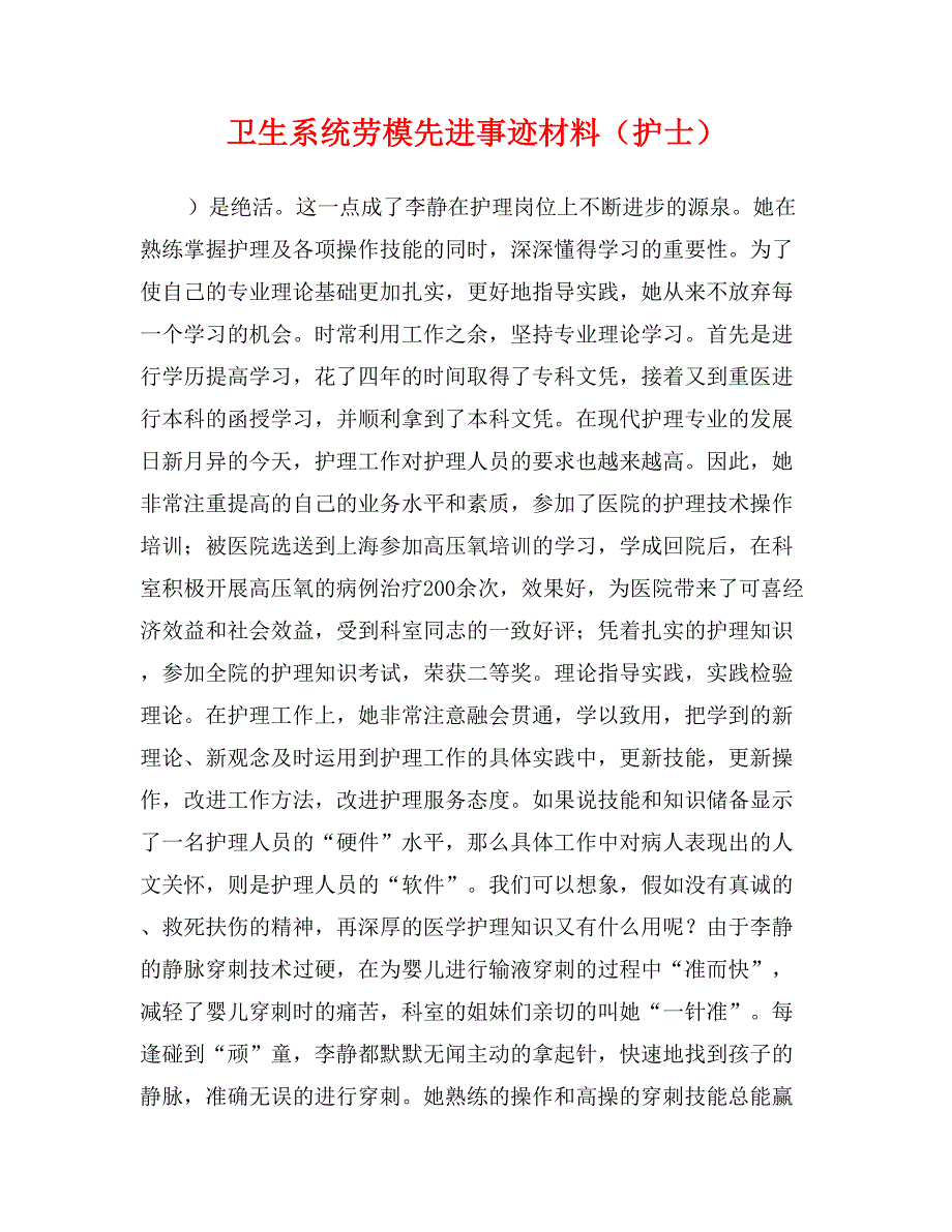 卫生系统劳模先进事迹材料（护士）_第1页