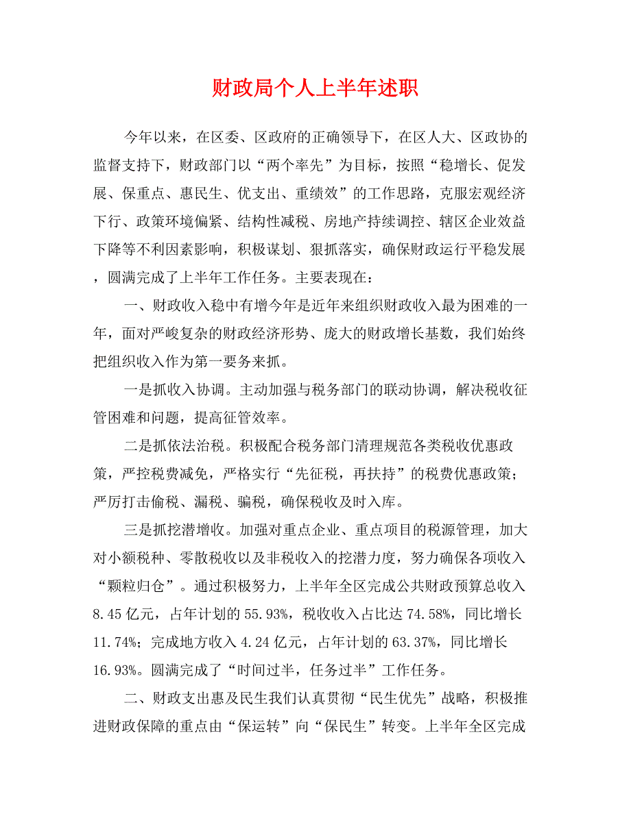 财政局个人上半年述职_第1页