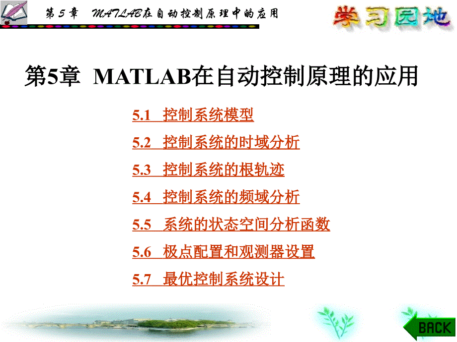 matlab在自动控制原理的应用_第1页