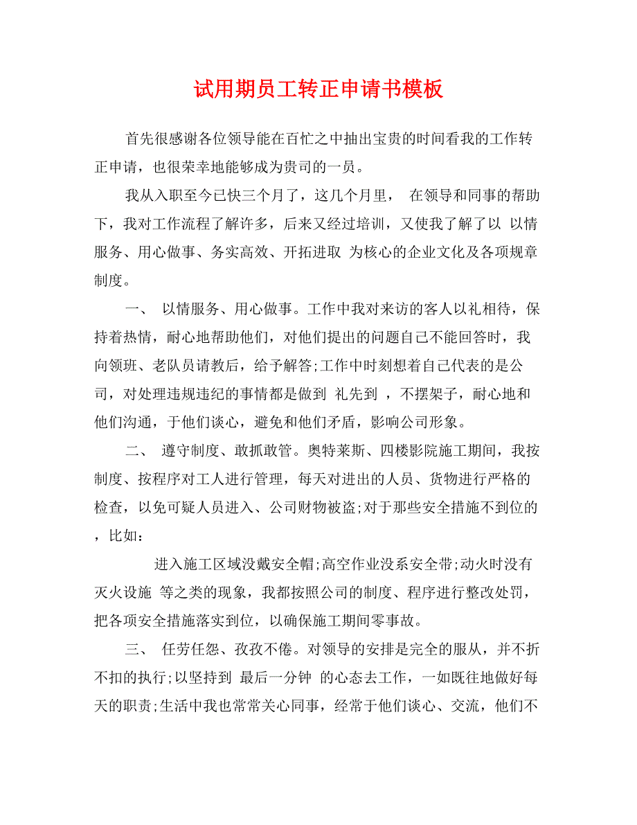 试用期员工转正申请书模板_第1页