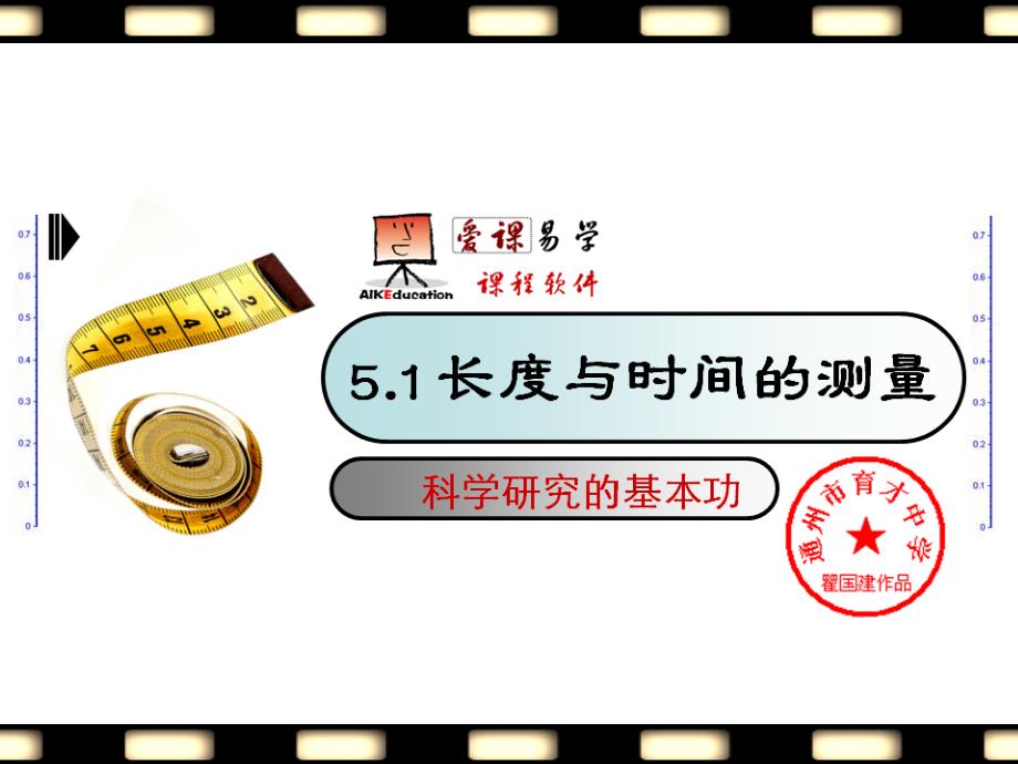 5.1长度与时间的测量_第1页