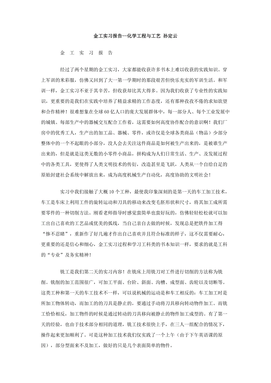 金工实习报告-化学工程与工艺孙定云_第1页