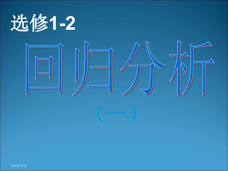 高二数学回归分析4_第1页