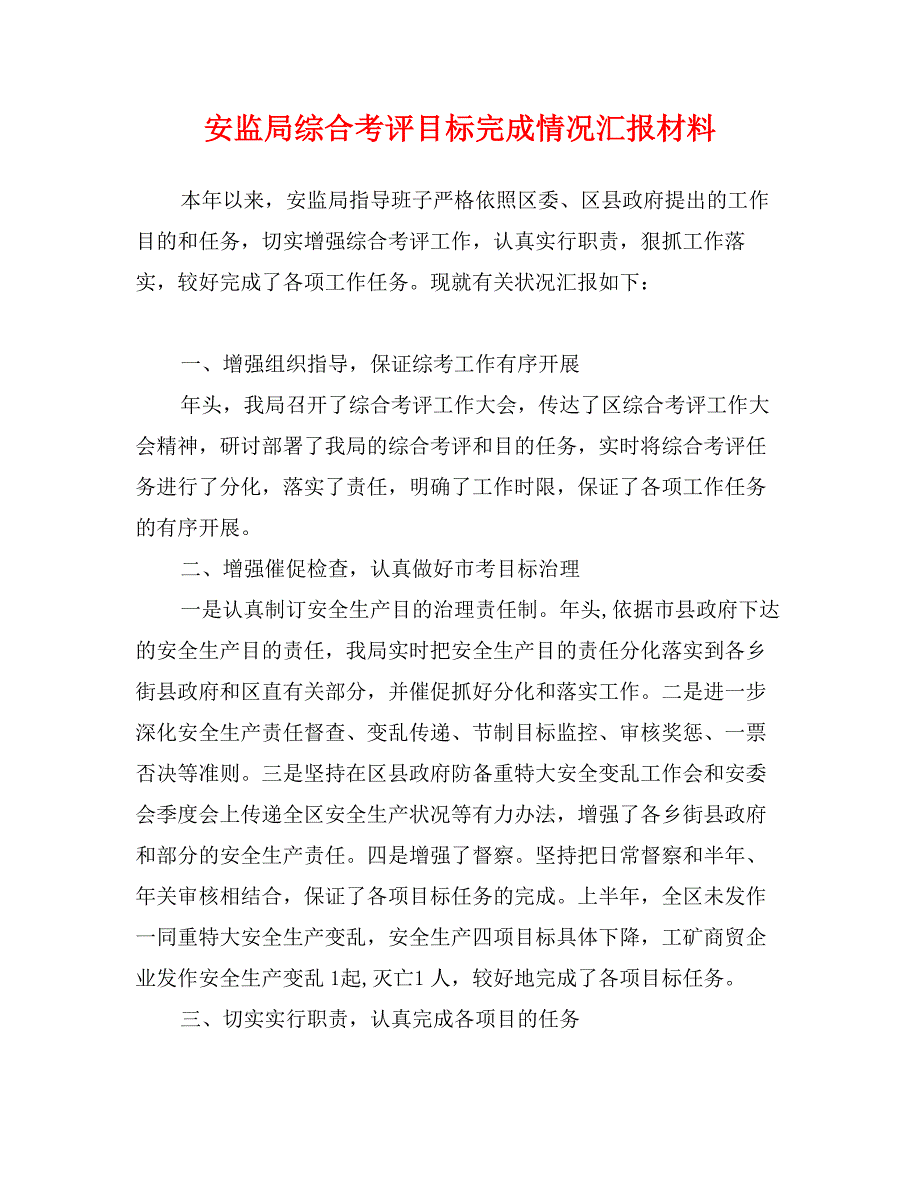 安监局综合考评目标完成情况汇报材料_第1页