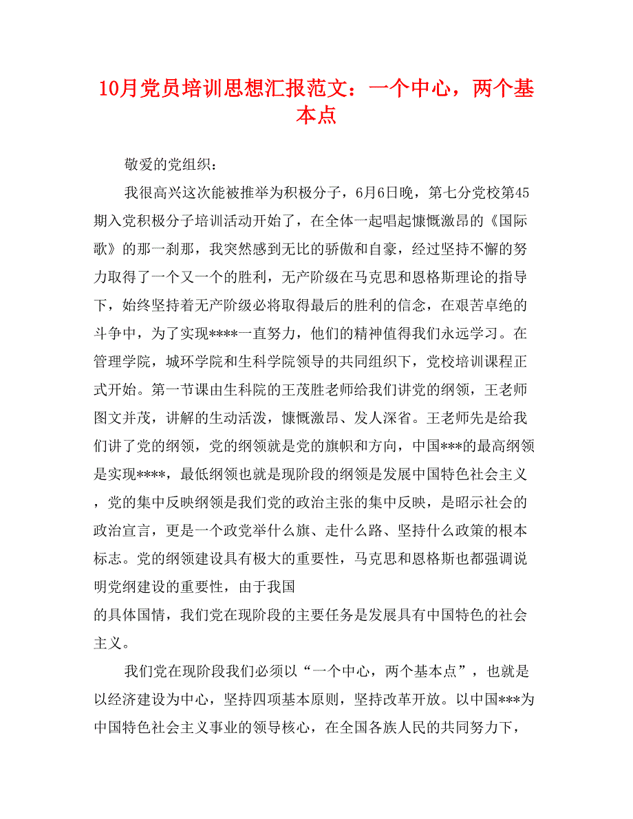 10月党员培训思想汇报范文：一个中心，两个基本点_第1页