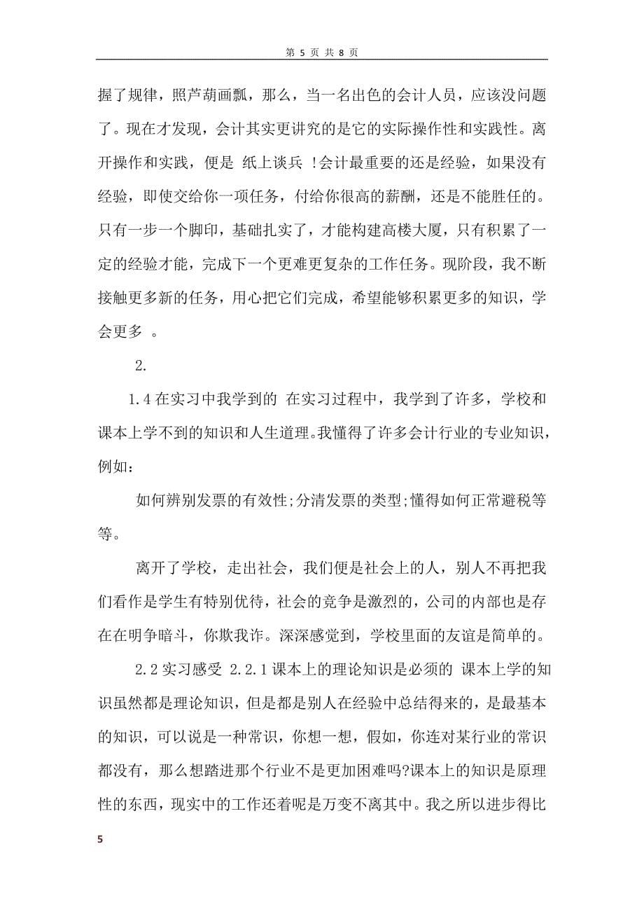 财务文员实习报告范文3篇 (2)_第5页