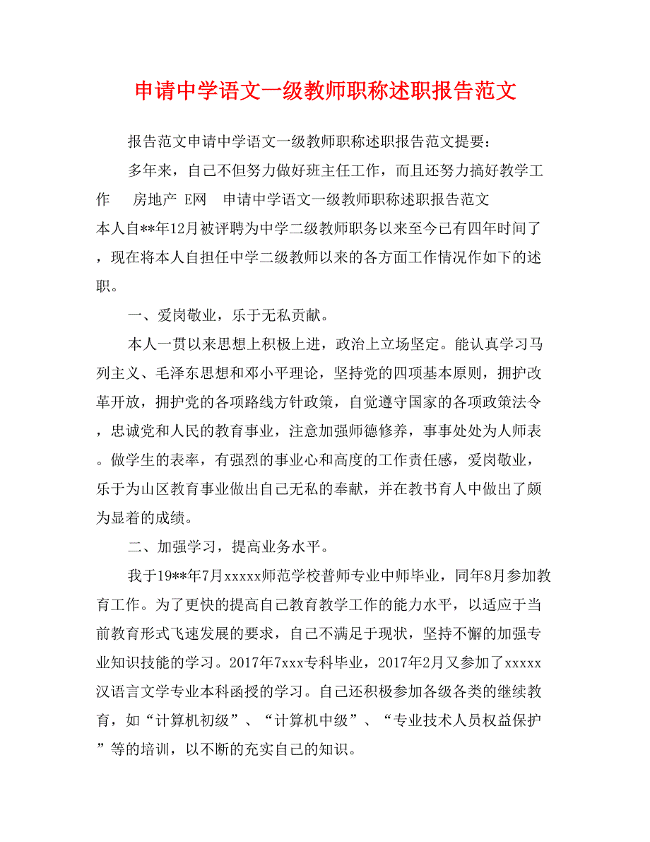 申请中学语文一级教师职称述职报告范文_第1页