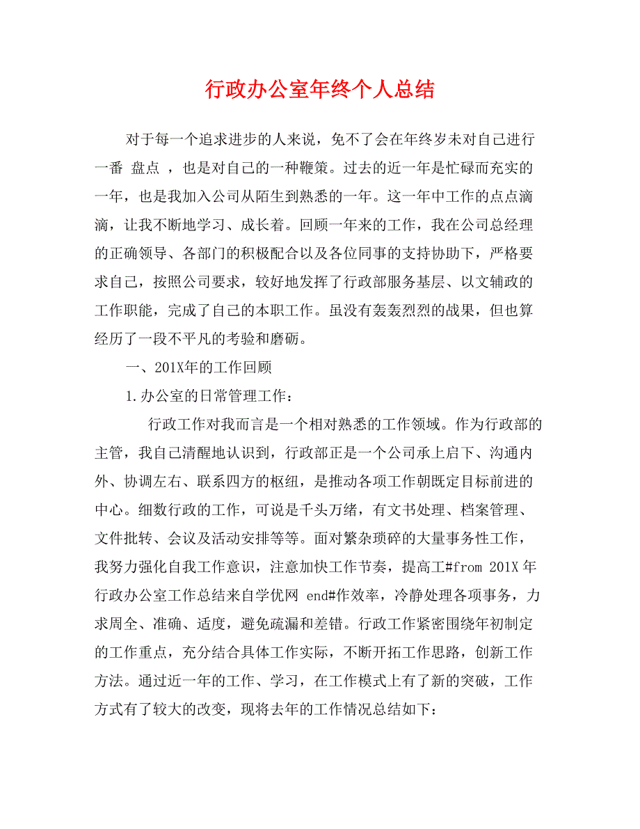 行政办公室年终个人总结_第1页