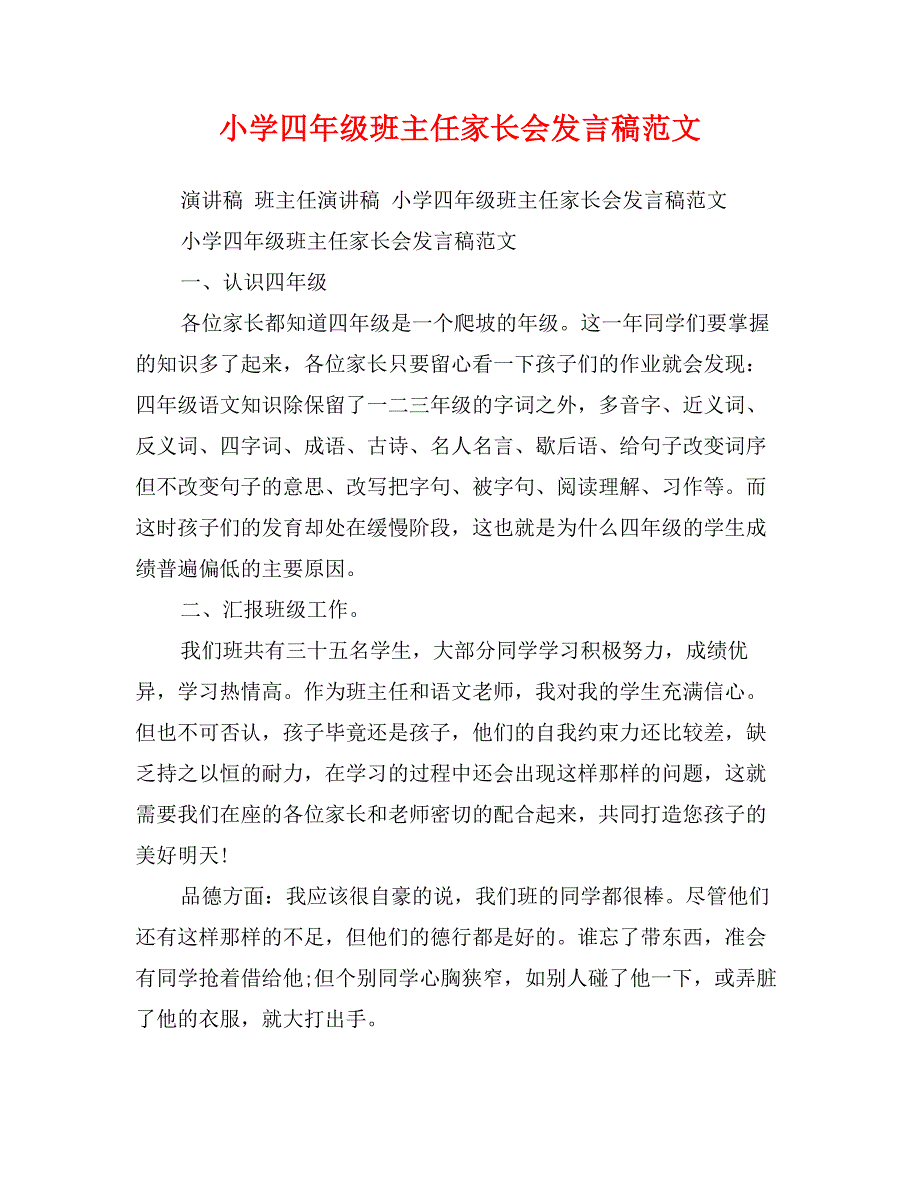 小学四年级班主任家长会发言稿范文_第1页