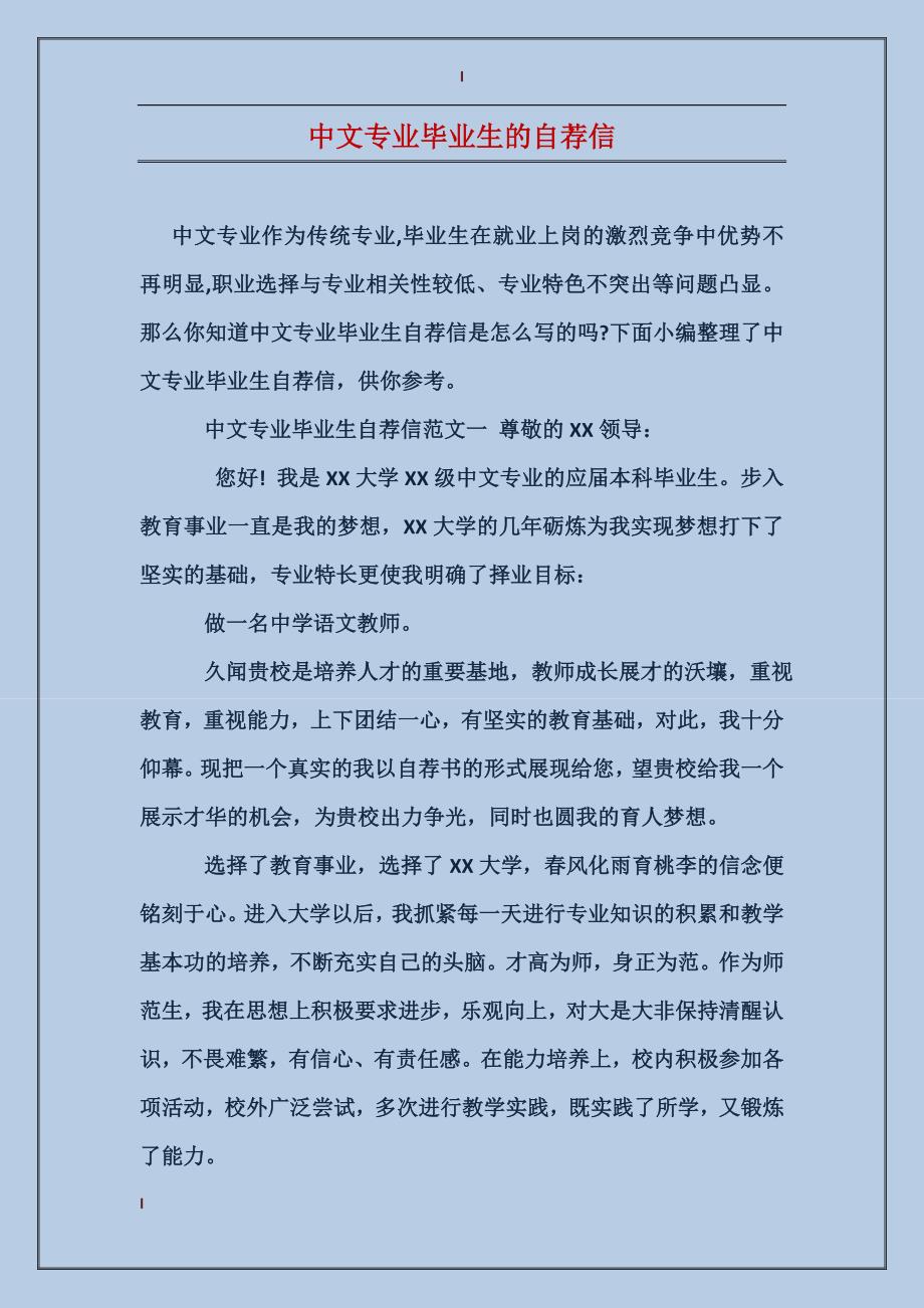 中文专业毕业生的自荐信_第1页