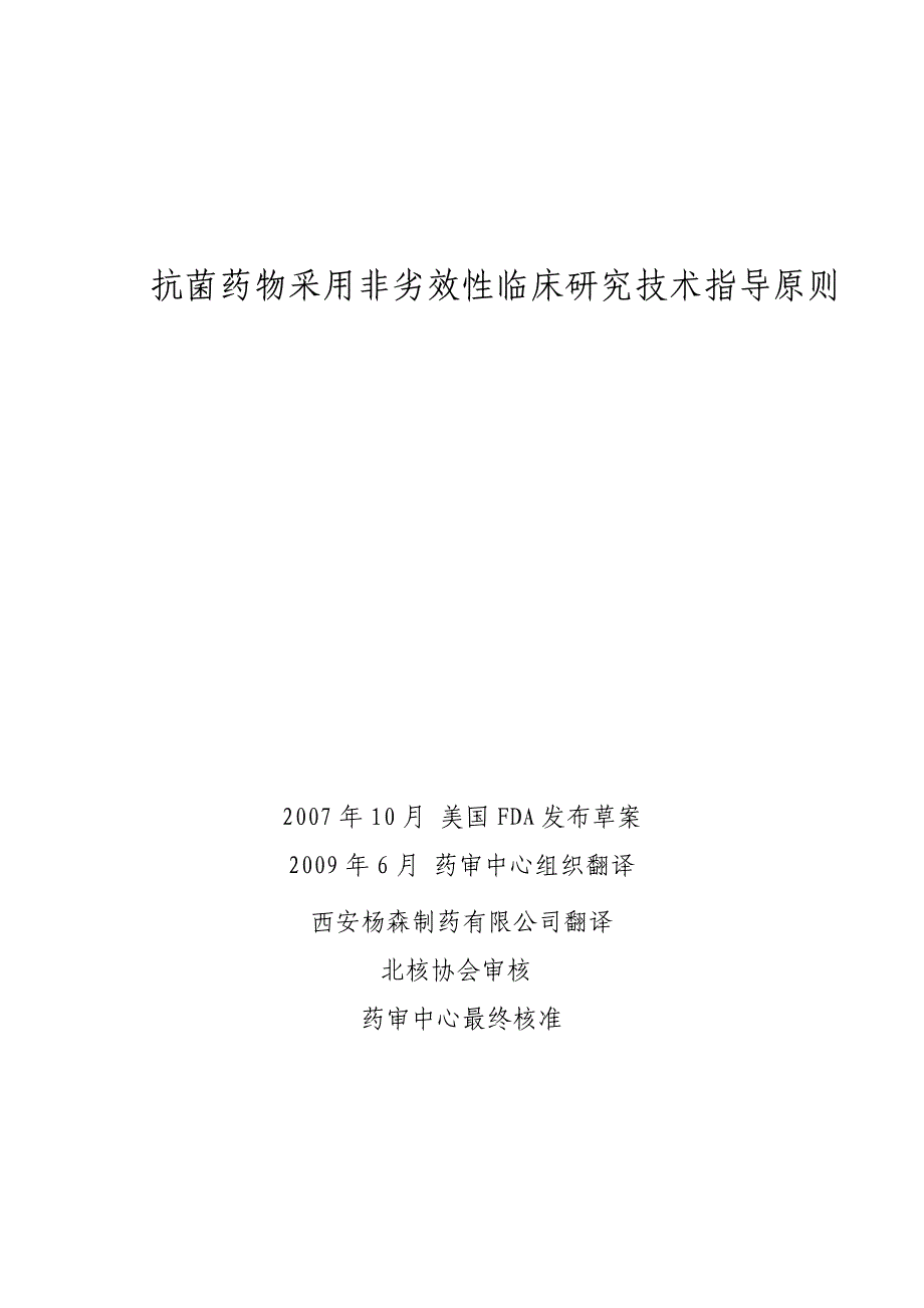 抗菌药物采用非劣效性临床研究技术指导原则_第1页