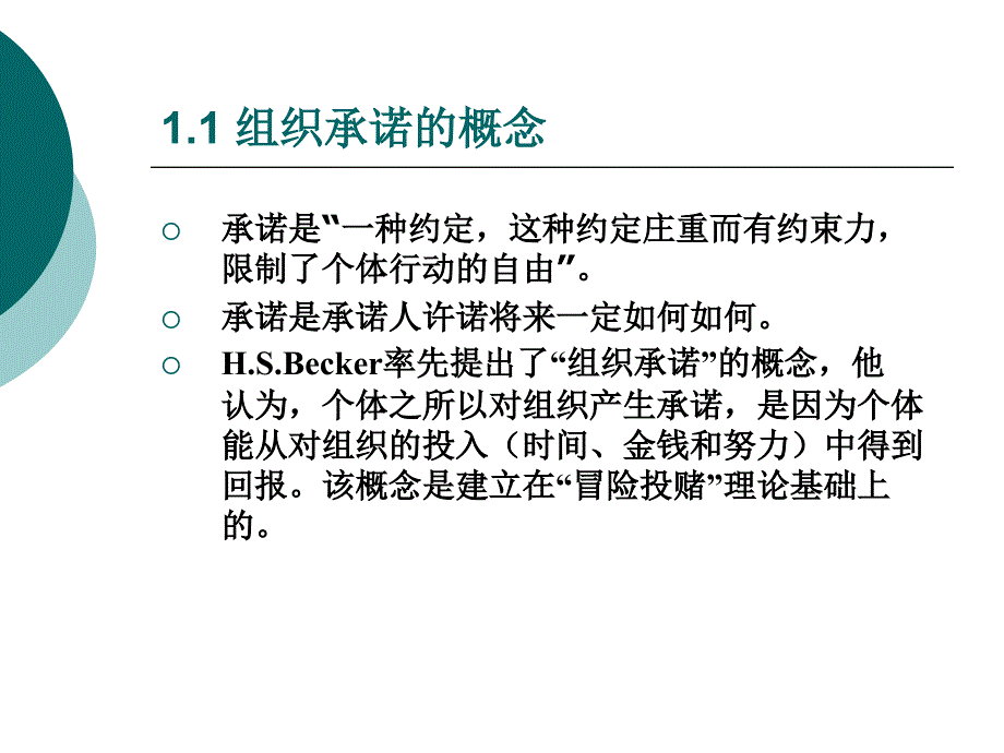 第三章 组织承诺与个体行为_第3页