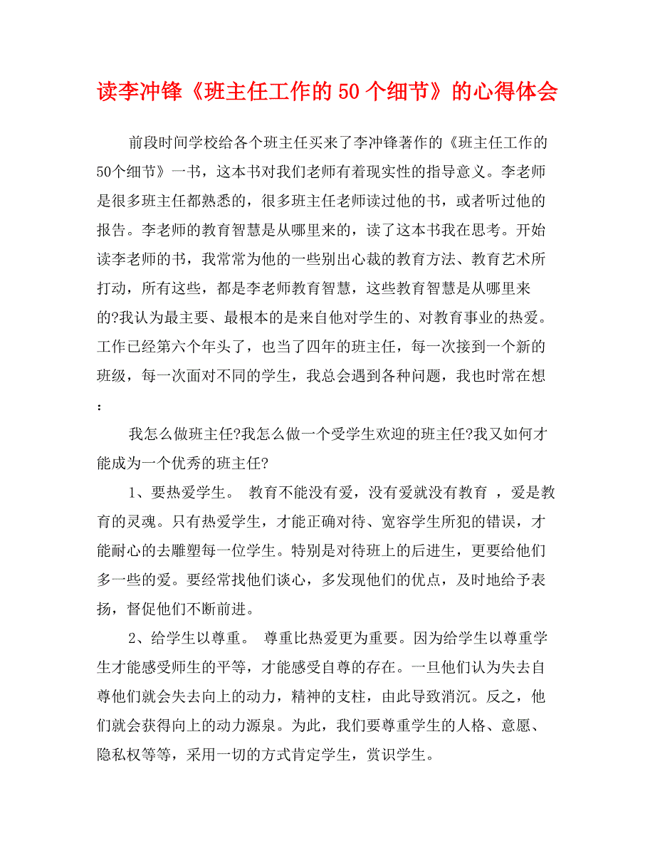 读李冲锋《班主任工作的50个细节》的心得体会_第1页