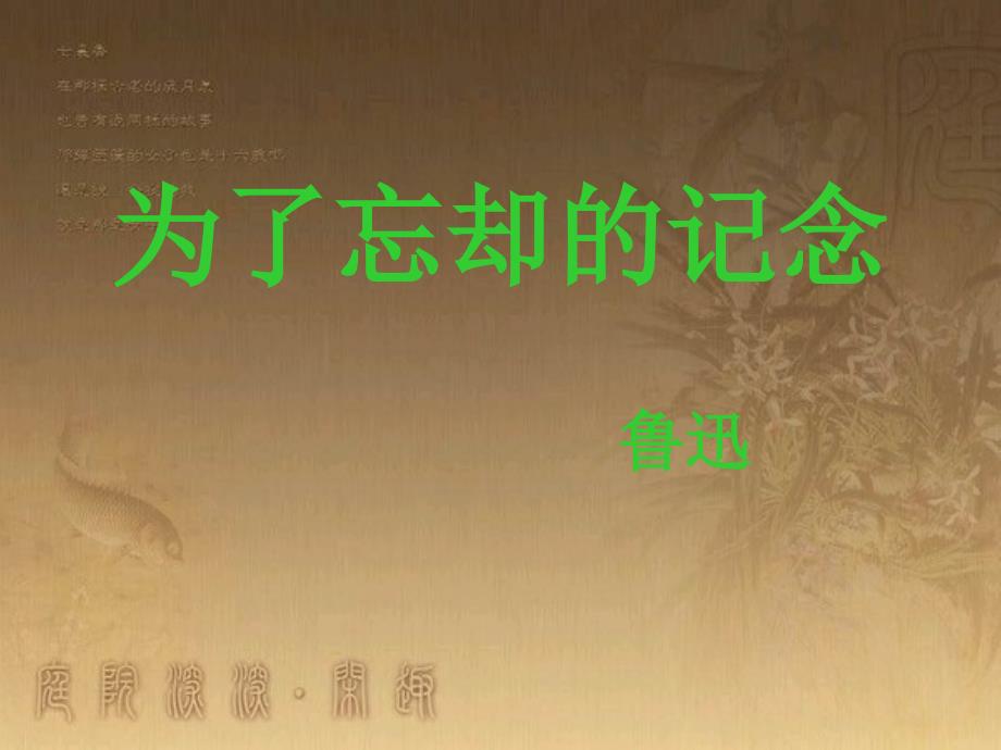 为了忘却的纪念课件(教案版)_第1页