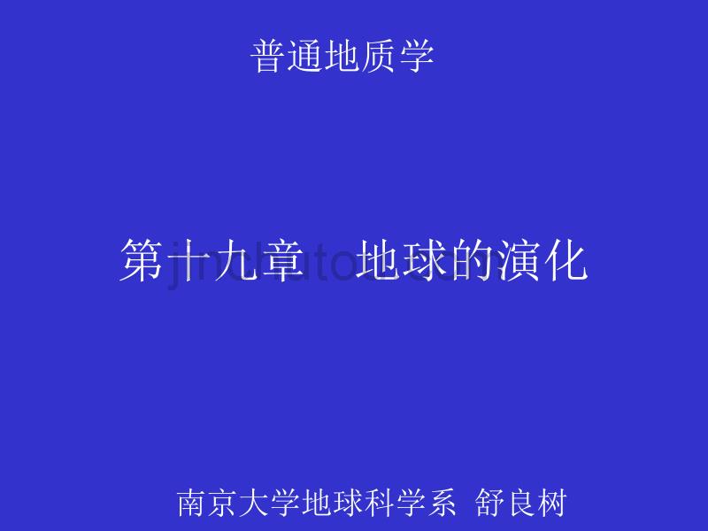 南京大学_普通地质学_19地球演化_第1页
