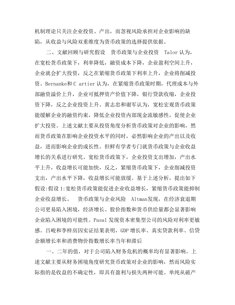 货币政策与企业成长——基于收益与风险双重视角的分析_第2页