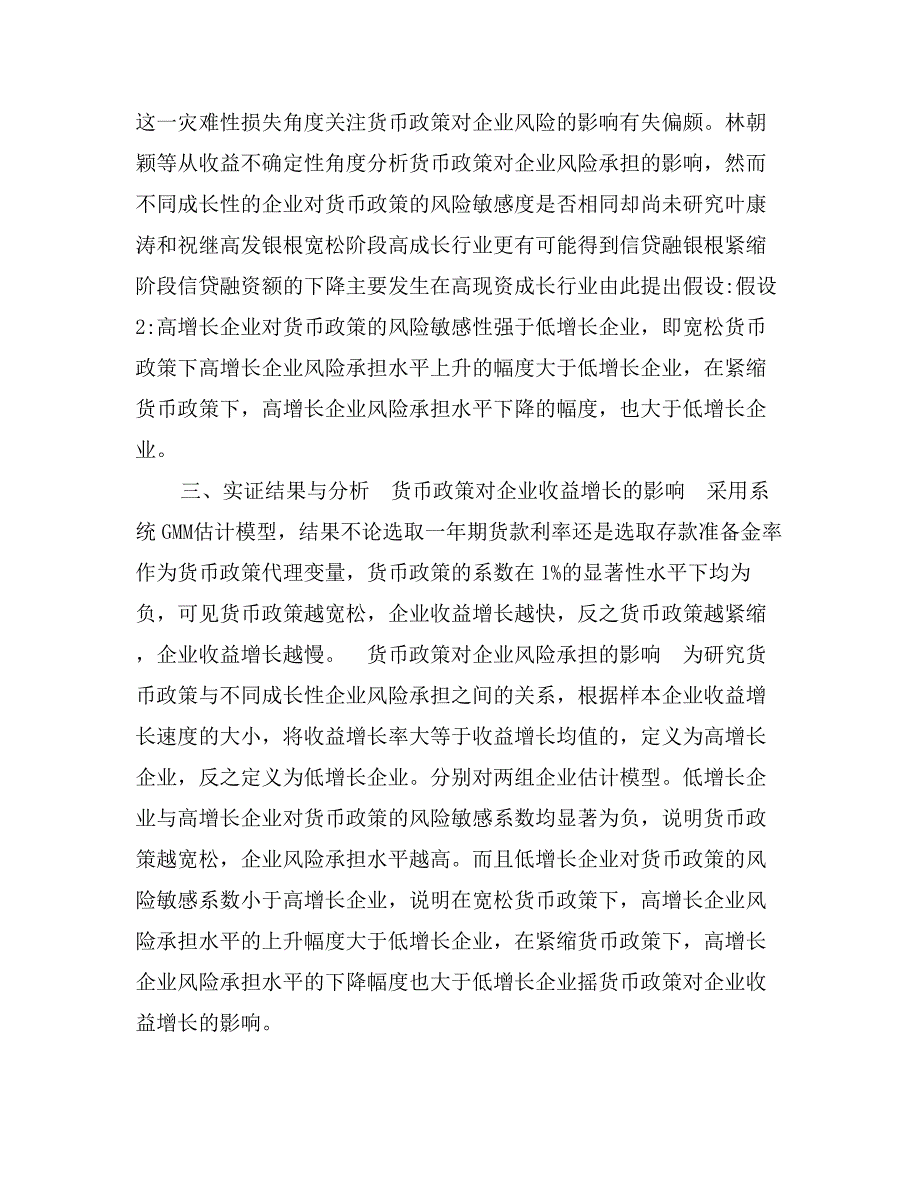 货币政策与企业成长——基于收益与风险双重视角的分析_第3页