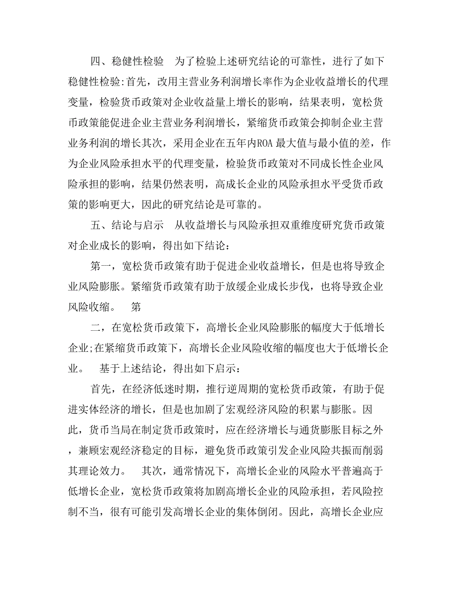 货币政策与企业成长——基于收益与风险双重视角的分析_第4页