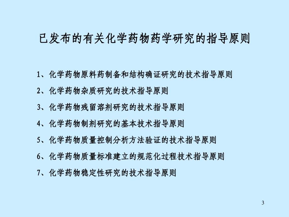 化学药物药学研究的一般方法和技术要求_第3页