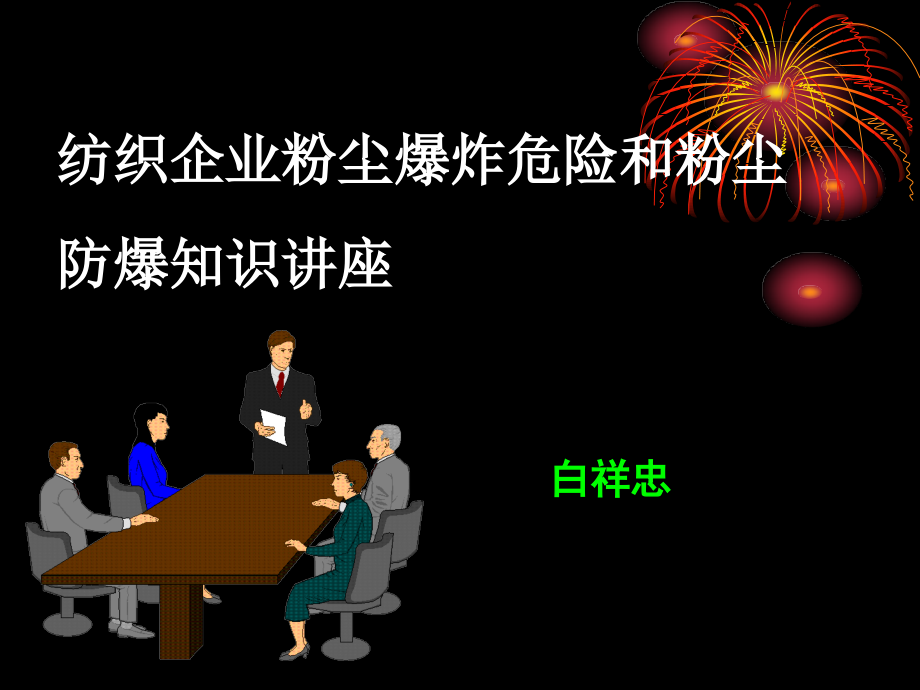 纺织企业粉尘爆炸危险和粉尘防爆知识讲座_第1页