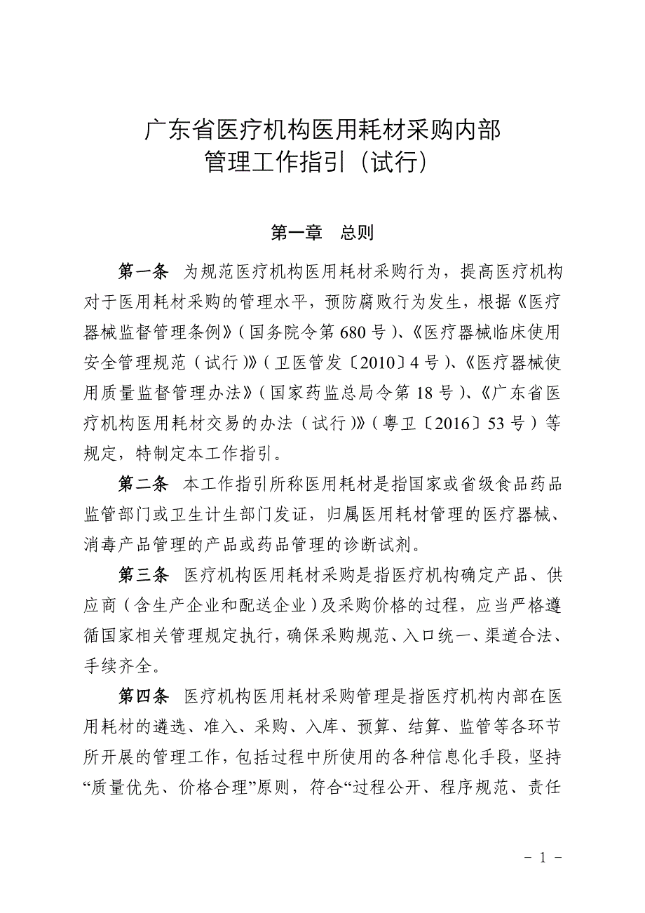 广东省医疗机构医用耗材采购内部_第1页