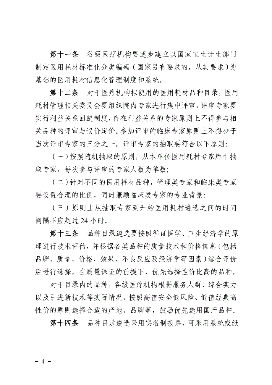 广东省医疗机构医用耗材采购内部_第4页