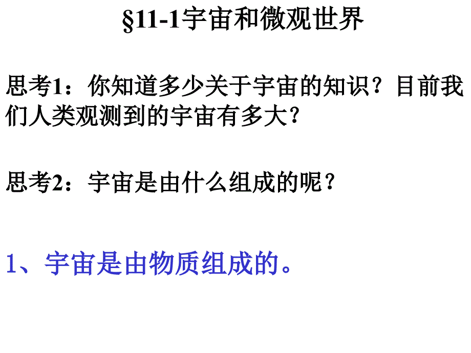 初三物理第11章第一节 宇宙和微观世界_第1页