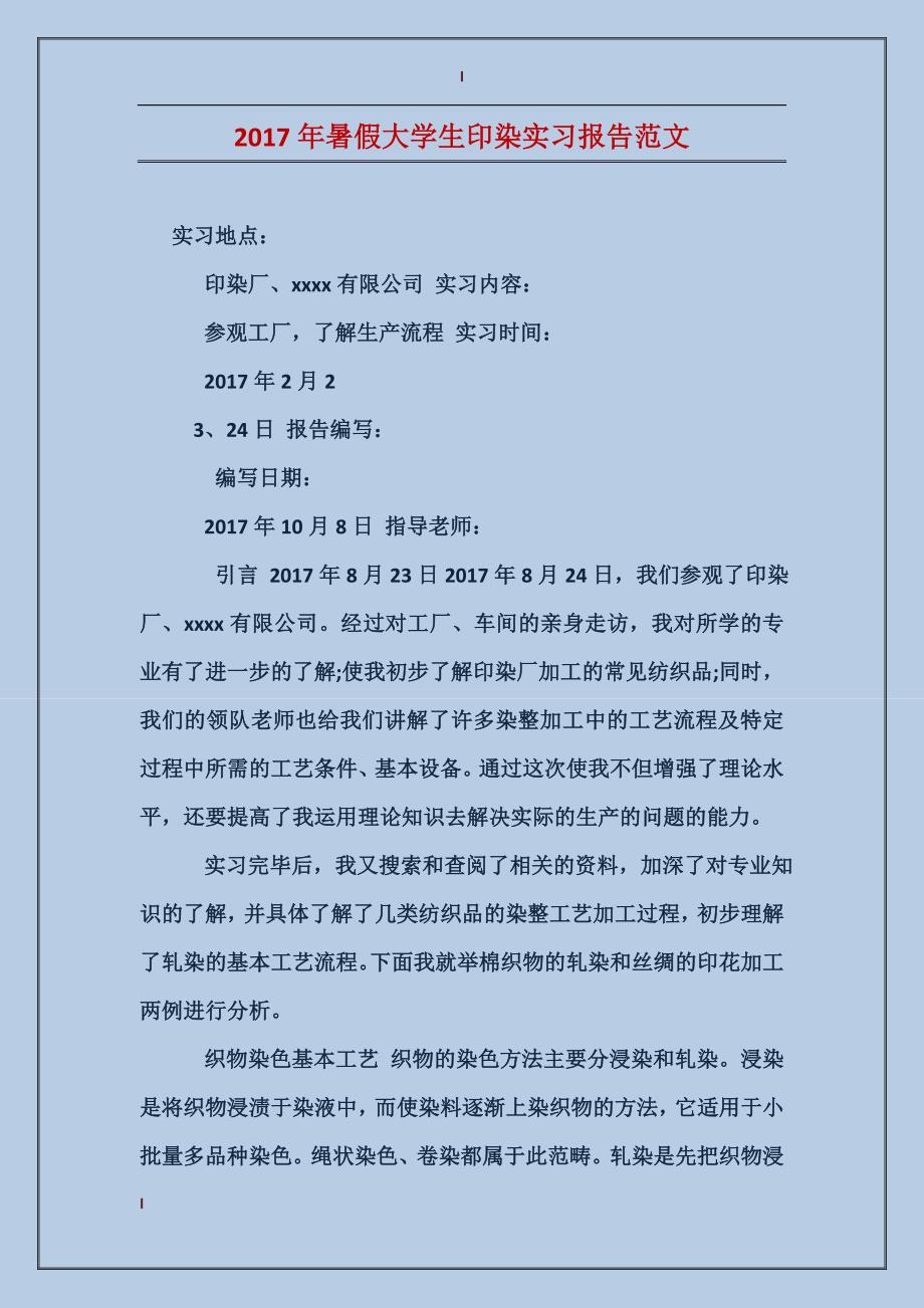 2017年暑假大学生印染实习报告范文_第1页